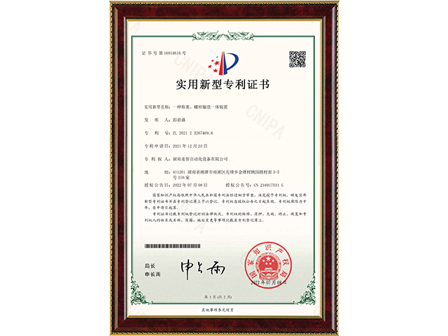 一種稱重、螺桿輸送一體裝置-實用新型專利證書